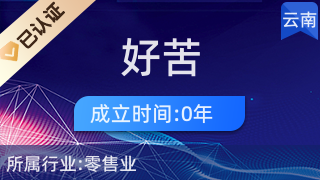 昆明好苦装饰品店 日用杂品销售与服务特色