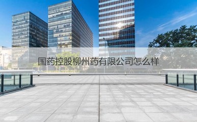 国药控股柳州公司 专业药品供应与日用杂品销售的融合探索