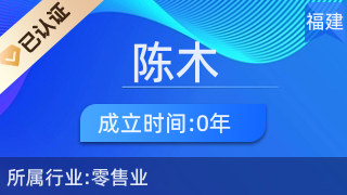 仙游县鲤南镇陈木化妆品经营部 日用杂品销售的艺术与生活